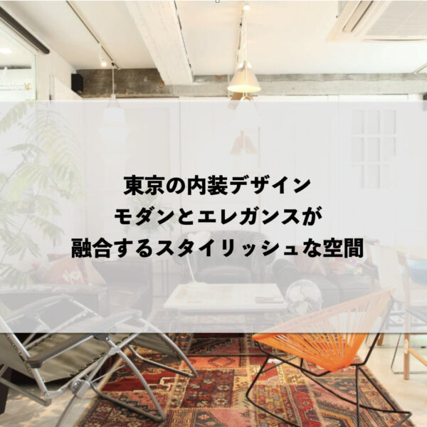 東京の内装デザイン：モダンとエレガンスが融合するスタイリッシュな空間