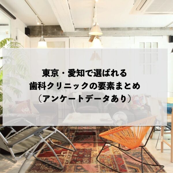 東京・愛知で選ばれる歯科クリニックの要素まとめ(アンケートデータあり)