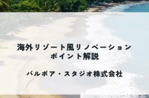 店舗・オフィスの内装デザイン『バルボア・スタジオ株式会社』