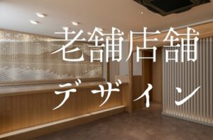 店舗・オフィスの内装デザイン『バルボア・スタジオ株式会社』