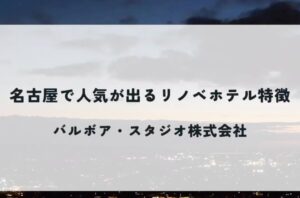 店舗・オフィスの内装デザイン『バルボア・スタジオ株式会社』