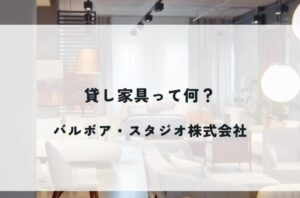 店舗・オフィスの内装デザイン『バルボア・スタジオ株式会社』