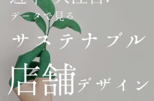 全国初の『SDGs成熟度評価登録証』を受賞🥇『日本空間デザイン賞　食空間の部　銀賞』を受賞🥈した店舗・オフィスの内装デザイン『バルボア・スタジオ株式会社』▶@balboa.studio7581