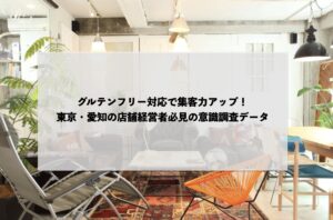 グルテンフリー対応で集客力アップ！東京・愛知の店舗経営者必見の意識調査データ