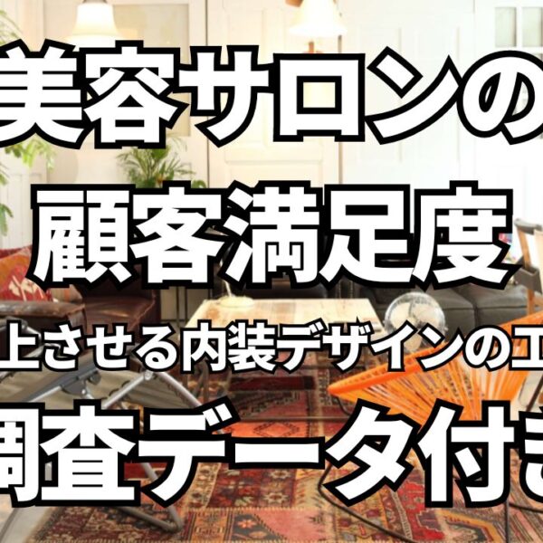 美容サロンの顧客満足度を向上させる内装デザインの工夫