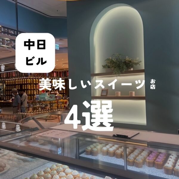 今回は、新しくなった中日ビルに入っている美味しいスイーツのお店を4つご紹介！