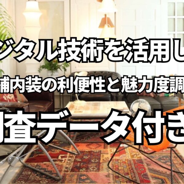 デジタル技術を活用した店舗内装の利便性と魅力度調査