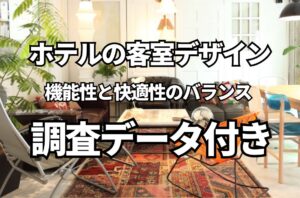 ホテルの客室デザインにおける機能性と快適性のバランス