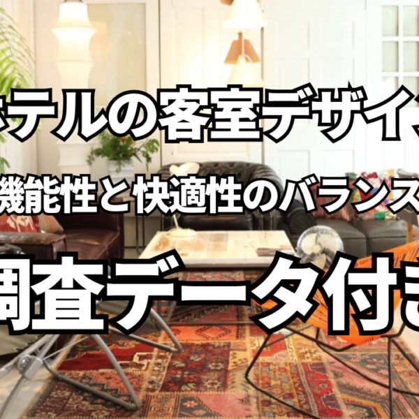 ホテルの客室デザインにおける機能性と快適性のバランス