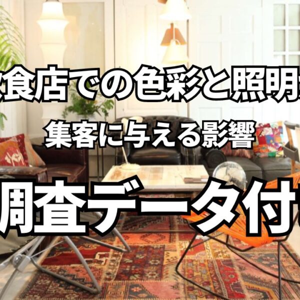 飲食店での色彩と照明が集客に与える影響