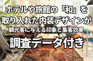 ホテルや旅館の「和」を取り入れた内装デザインが観光客に与える印象と集客効果