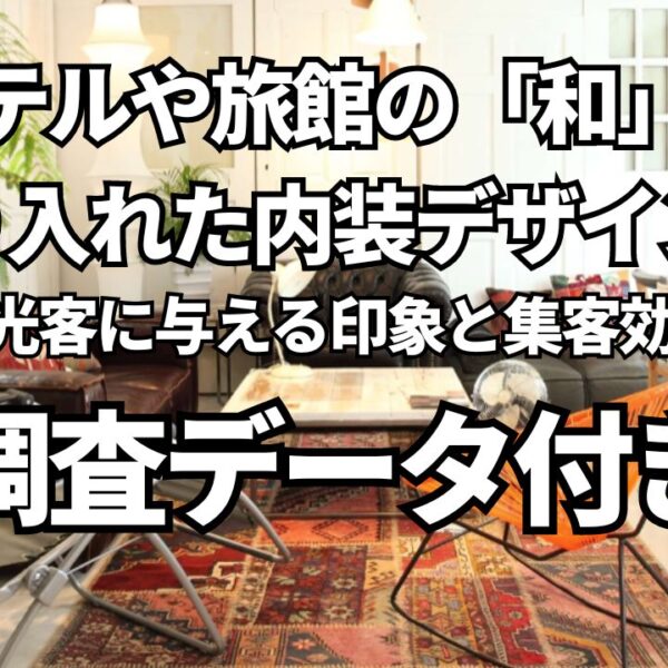 ホテルや旅館の「和」を取り入れた内装デザインが観光客に与える印象と集客効果