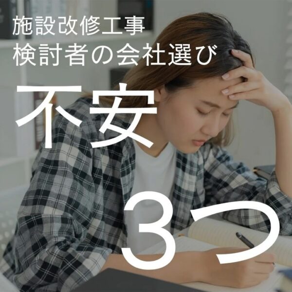 施設改修工事を検討しているけれど、業者・会社選びに悩んでいる…という方は要チェック！施設改修工事検討者の会社選びの不安3つと解決策をご紹介♪店舗・オフィス・施設の改修工事にお困りの方はバルボア・スタジオにお任せください。