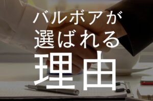 全国初の『SDGs成熟度評価登録証』を受賞した店舗・オフィスの内装デザイン『バルボア・スタジオ株式会社』▶