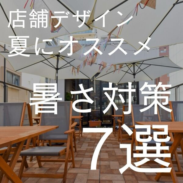 まだまだ暑い日が続きますね…💦そこで今回は、そんな暑さを吹き飛ばす対策7選をご紹介♪店舗・オフィス改修工事にお困りの方はバルボア・スタジオにお任せください。