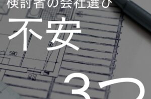 オフィス・店舗改修工事を検討しているけれど、業者・会社選びに悩んでいる…という方は要チェック！オフィス・店舗改修工事検討者の会社選びの不安3つと解決策をご紹介♪店舗・オフィス・施設の改修工事にお困りの方はバルボア・スタジオにお任せください。