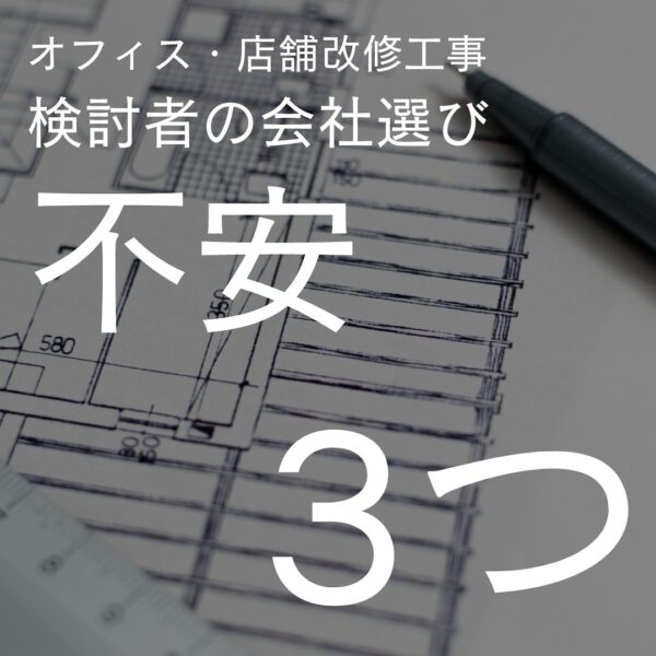 オフィス・店舗改修工事を検討しているけれど、業者・会社選びに悩んでいる…という方は要チェック！オフィス・店舗改修工事検討者の会社選びの不安3つと解決策をご紹介♪店舗・オフィス・施設の改修工事にお困りの方はバルボア・スタジオにお任せください。