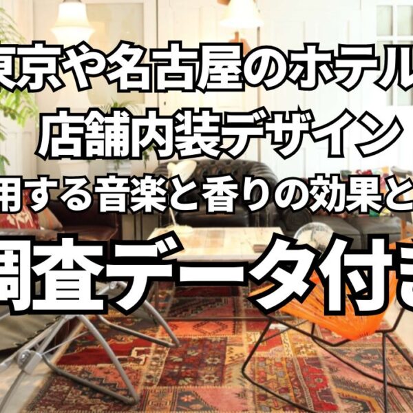 東京や名古屋のホテルと店舗内装デザインで活用する音楽と香りの効果とは？