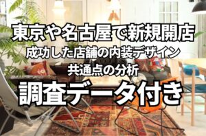 東京や名古屋で新規開店に成功した店舗の内装デザイン共通点の分析