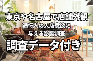 東京や名古屋で店舗外観が通行人の入店意欲に与える影響調査