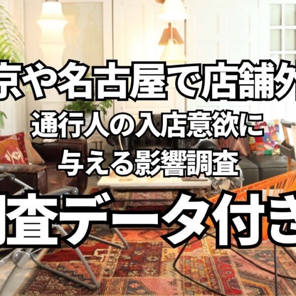 東京や名古屋で店舗外観が通行人の入店意欲に与える影響調査