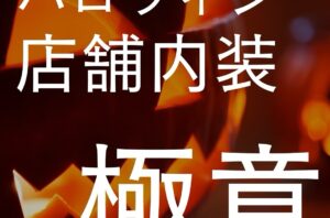 だんだんと肌寒い季節になってきましたね…。夏が終わると秋が始まります…🍂秋といえば、ハロウィン！ということで今回は、ハロウィン店舗内装の極意を4つご紹介していきます🎃👻店舗・オフィス・施設の改修工事にお困りの方はバルボア・スタジオにお任せください。