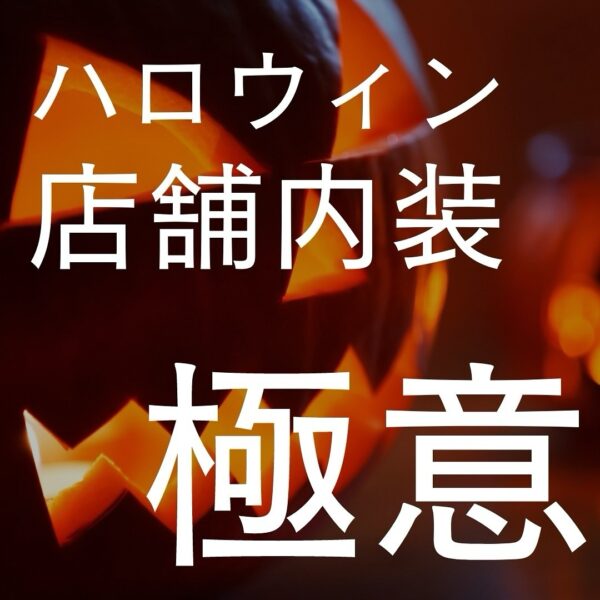 だんだんと肌寒い季節になってきましたね…。夏が終わると秋が始まります…🍂秋といえば、ハロウィン！ということで今回は、ハロウィン店舗内装の極意を4つご紹介していきます🎃👻店舗・オフィス・施設の改修工事にお困りの方はバルボア・スタジオにお任せください。