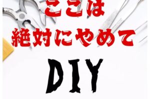 今回は、「ここは絶対にやめて！DIY失敗例」をご紹介！今、人気急上昇中のDIYですが、安易な気持ちでやってしまうと、大きな問題に繋がることも…💦是非、ご覧ください♪店舗・オフィス・施設の改修工事にお困りの方はバルボア・スタジオにお任せください。