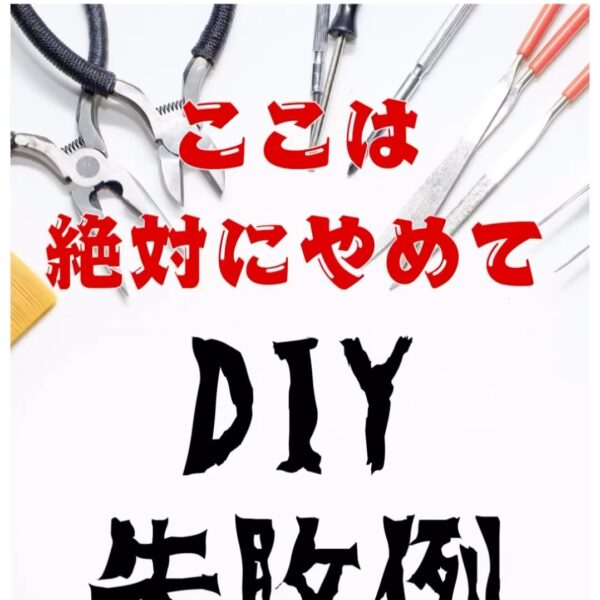 今回は、「ここは絶対にやめて！DIY失敗例」をご紹介！今、人気急上昇中のDIYですが、安易な気持ちでやってしまうと、大きな問題に繋がることも…💦是非、ご覧ください♪店舗・オフィス・施設の改修工事にお困りの方はバルボア・スタジオにお任せください。