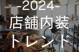 今回は、2024年の店舗内装トレンドを大公開♪トレンドのポイントを抑えて、素敵な店舗内装をつくり上げましょう✨店舗・オフィス・施設の改修工事にお困りの方はバルボア・スタジオにお任せください。