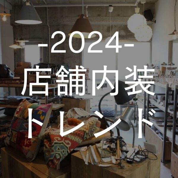 今回は、2024年の店舗内装トレンドを大公開♪トレンドのポイントを抑えて、素敵な店舗内装をつくり上げましょう✨店舗・オフィス・施設の改修工事にお困りの方はバルボア・スタジオにお任せください。