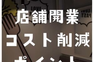 店舗開業時には欠かせないコスト削減のポイントを一挙大公開✨