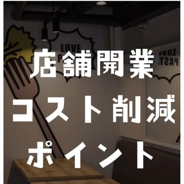 今回は、店舗開業時には欠かせないコスト削減のポイントを一挙大公開✨皆さんはどこでコストを削れると思いますか？コメントで教えて下さい♪店舗・オフィス・施設の改修工事にお困りの方はバルボア・スタジオにお任せください。