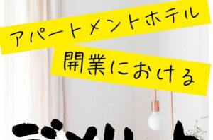 今回は、アパートメントホテル開業におけるデメリットをご紹介✨皆さんはどんなデメリットを思い浮かべますか？コメントで教えて下さい♪店舗・オフィス・施設の改修工事にお困りの方はバルボア・スタジオにお任せください。