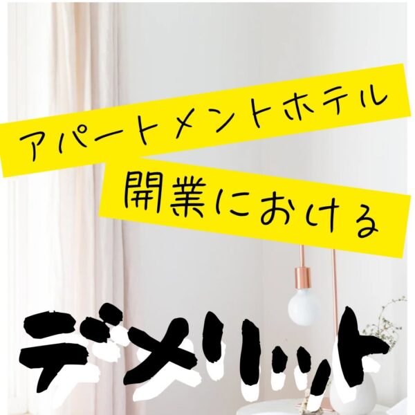 今回は、アパートメントホテル開業におけるデメリットをご紹介✨皆さんはどんなデメリットを思い浮かべますか？コメントで教えて下さい♪店舗・オフィス・施設の改修工事にお困りの方はバルボア・スタジオにお任せください。