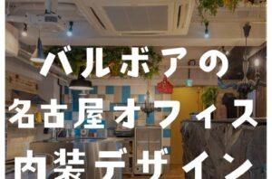 今回は、弊社の名古屋オフィス内装をご紹介✨皆さんがが魅力を感じたのはどの内装でしたか？コメントで教えて下さい♪店舗・オフィス・施設の改修工事にお困りの方はバルボア・スタジオにお任せください。