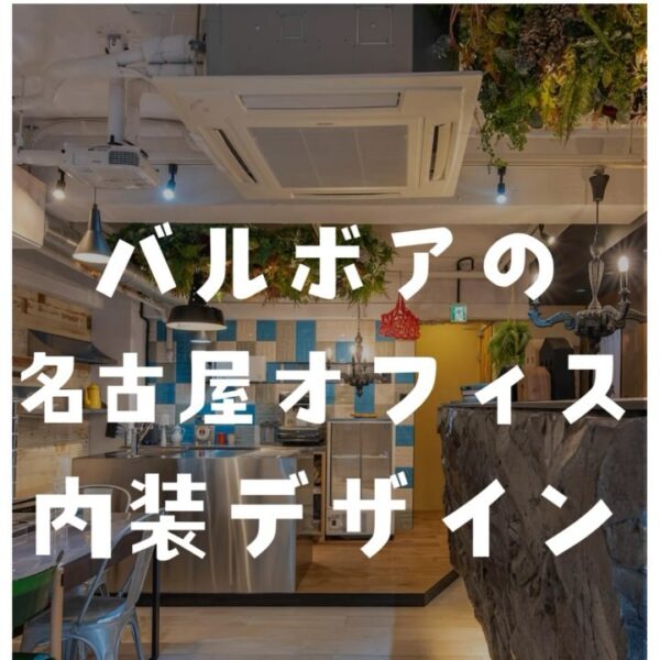 今回は、弊社の名古屋オフィス内装をご紹介✨皆さんがが魅力を感じたのはどの内装でしたか？コメントで教えて下さい♪店舗・オフィス・施設の改修工事にお困りの方はバルボア・スタジオにお任せください。