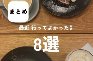 今回のバルボア外観探訪部は…最近行ってよかったカフェを8つご紹介♪