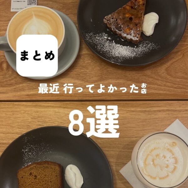 今回のバルボア外観探訪部は…最近行ってよかったカフェを8つご紹介♪ご友人はもちろん、カップルにもオススメなお店ばかりですので、気になった方は保存＆フォローを忘れずに✨