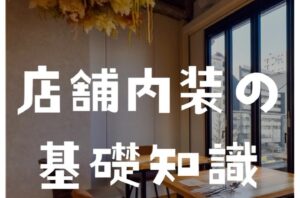 店舗内装の基礎知識