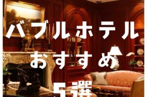 今回は、最近流行りのバブルホテルのおすすめ5選を紹介🫧広々としていてこんなに高級感のあるホテルがあるとは驚きです👀❗️いつか行ってみたいですね🏨店舗・オフィス・施設の改修工事にお困りの方はバルボア・スタジオにお任せください。