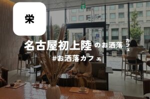 今回のバルボア外観探訪部は…名古屋に初上陸のお洒落なカフェをご紹介♪この店舗でしか頂けない限定スイーツメニューもあります！モーニング・ランチにピッタリなカフェですので、気になった方は保存＆フォローを忘れずに✨