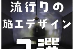 流行りの施工デザイン7選