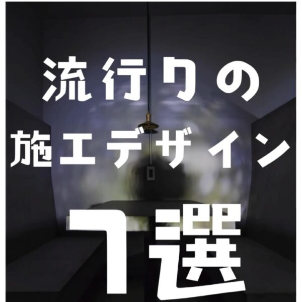 今回は、流行りの施工デザイン7選をご紹介✨皆さんの理想の内装はどのデザインでしたか？コメントで教えて下さい♪店舗・オフィス・施設の改修工事にお困りの方はバルボア・スタジオにお任せください。