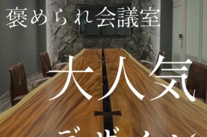 訪れた人に褒められる素敵な会議室内装のポイントを4つ