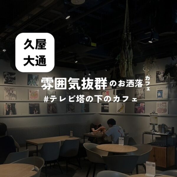 今回のバルボア外観探訪部は…テレビ塔の下にある雰囲気抜群のカフェをご紹介♪テラス席が完備されていますので、天気の良い日には是非、利用してみて下さい✨カップルにはもちろん、女子会にもピッタリなお店ですので、気になった方は保存＆フォローを忘れずに✨