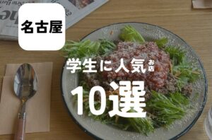 今回のバルボア外観探訪部は…学生に人気なお店10選をご紹介♪