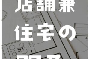 お悩みが多い店舗兼住宅の間取のポイント