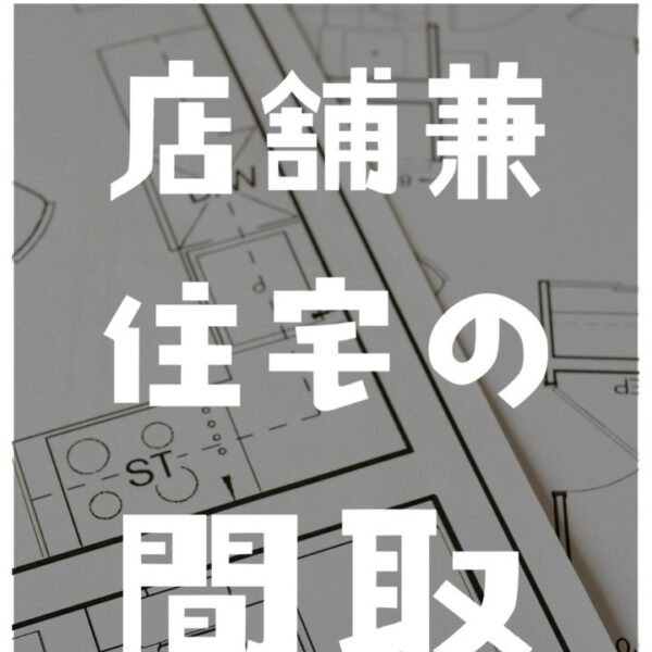 今回は、お悩みが多い店舗兼住宅の間取のポイントをご紹介✨あなたなら、どんな間取にしたいですか？是非、コメントで教えて下さい♪店舗・オフィス・施設の改修工事にお困りの方はバルボア・スタジオにお任せください。