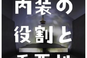 内装の役割と重要性